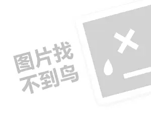 乐儿宝代理费需要多少钱？（创业项目答疑）